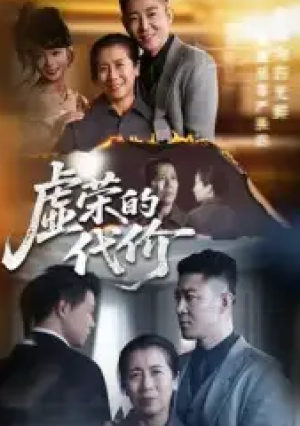 虚荣的代价（45集）