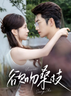 欲吻桑枝（64集）