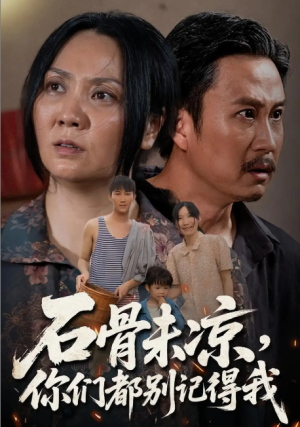 石骨未凉你们都别记得我（51集）