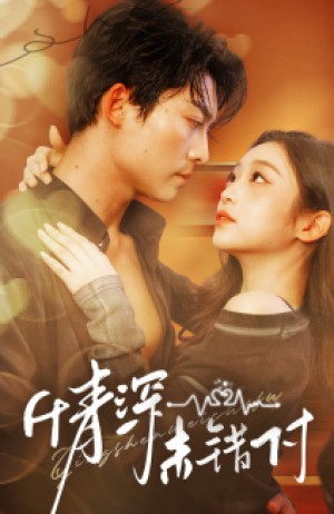 深情未错付（50集）