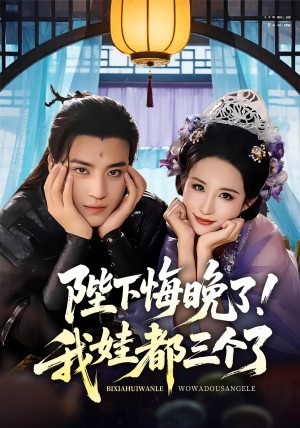 陛下悔晚了我娃都三个了&我和亲后皇帝哭成了烧水壶（70集）