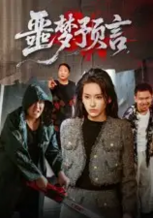 噩梦预言（50集）