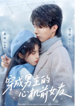 穿成男主的心机前女友（63集）