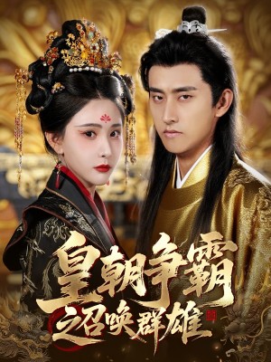 皇朝争霸之召唤群雄（58集）