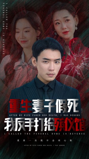 重生妻子假死我反手打给殡仪馆（36集）