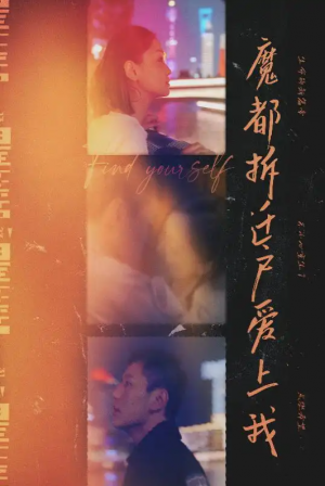 魔都拆迁户爱上我（40集）