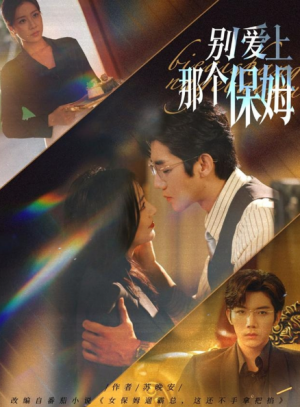 ﻿别爱上那个保姆（80集）