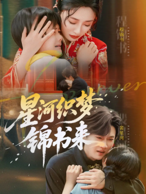 星河织梦锦书来（56集）