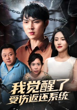 我觉醒了受伤返还系统（60集）