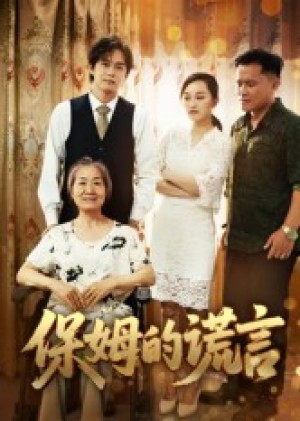 保姆的谎言（50集）