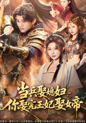 当兵娶媳妇你娶完王妃娶女帝（80集）