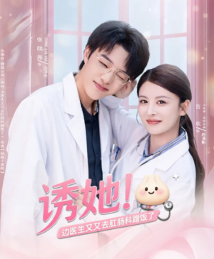 诱她边医生又又去肛肠科蹭饭了（81集）