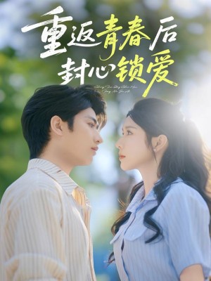 重返青春后封心锁爱（70集）