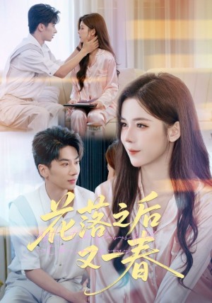 花落之后又一春（60集）
