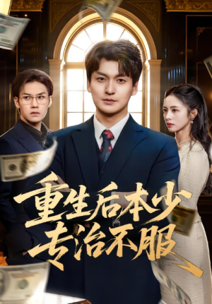 重生后本少专治不服（57集）