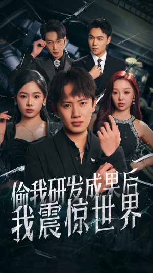 偷我研发成果后我震惊世界（76集）