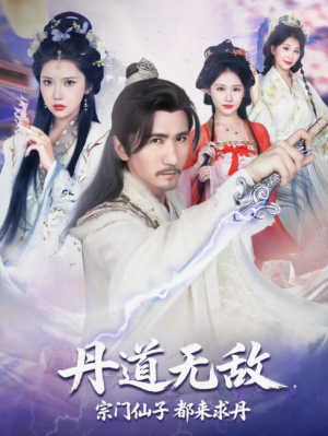 丹道无敌，宗门仙子都来求丹&丹道无敌宗门仙子都来求丹（80集）