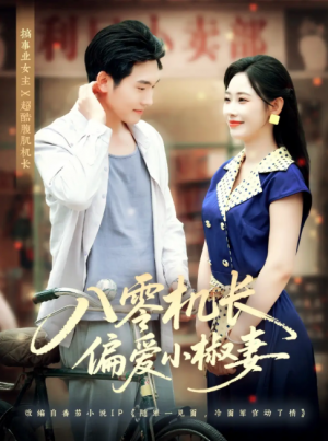 八零机长偏爱小椒妻（89集）