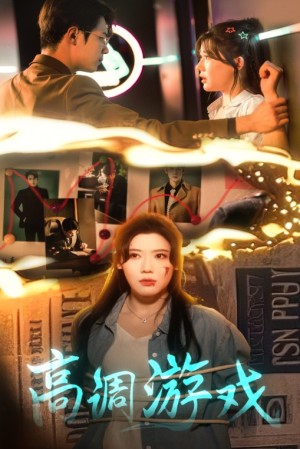 高调游戏（49集）