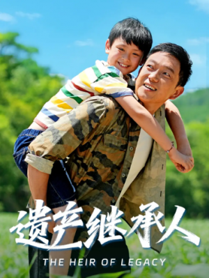 遗产继承人（60集）