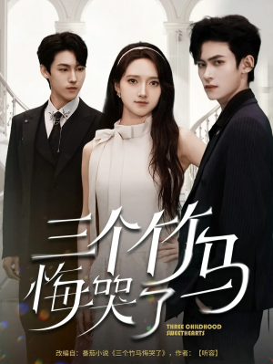 三个竹马悔哭了（66集）