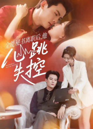 全能秘书离职后他心跳失控＆全能秘书离职后，他心跳失控（52集）