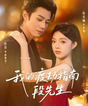 我的渡劫指南段先生（77集）