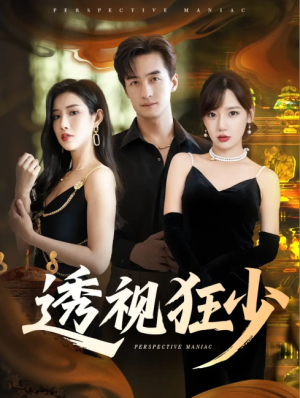 透视狂少（71集）