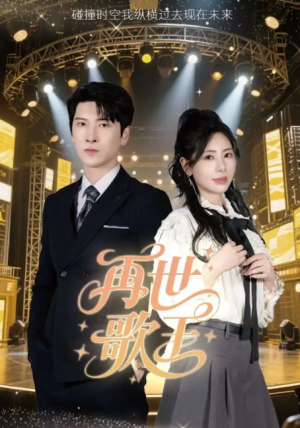 再世歌王（55集）