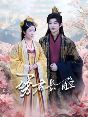 诱君长醉（72集）