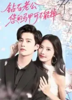 钻石老公，您的马甲不能掉（75集）