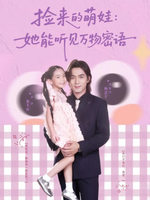捡来的萌娃：她能听见万物密语&捡来的萌娃她能听见万物密语（70集）