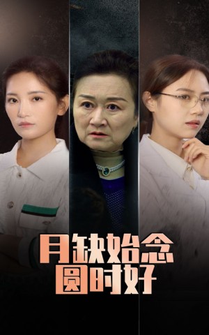 月缺始念圆时好（32集）
