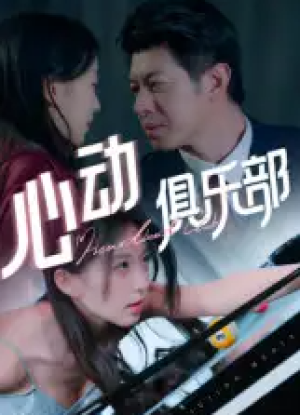 心动俱乐部（36集）