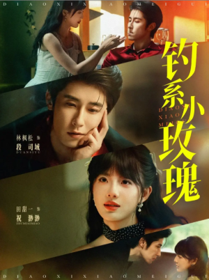 钓系小玫瑰（82集）