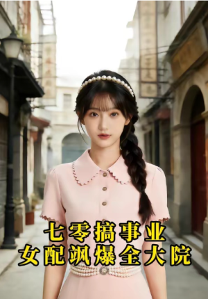 七零搞事业女配飒爆全大院（41集）
