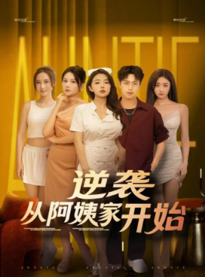 逆袭从阿姨家开始（73集）