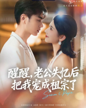 醒醒，老公失忆后把我宠成祖宗了（70集）