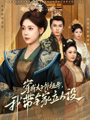 穿成太子外祖母我带全家立人设（穿成太子外祖母，我带全家立人设）（71集）
