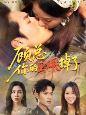 顾总你的玉佩掉了&医女老婆有点甜（61集）