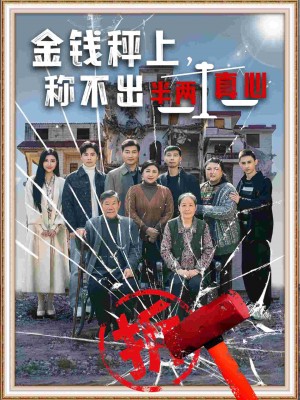 金钱秤上称不出来半两真心（76集）