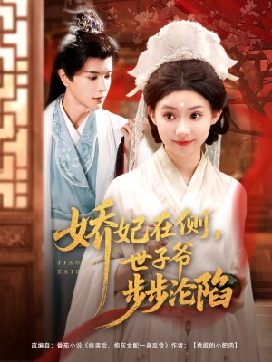 娇妃在侧世子爷步步沦陷（80集）