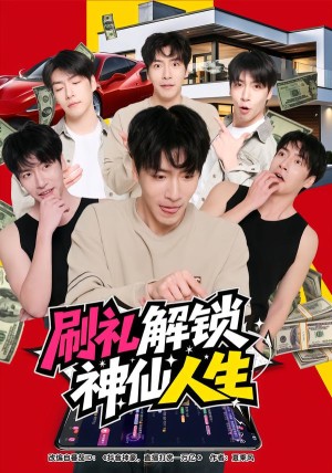 刷礼解锁神仙人生（81集）