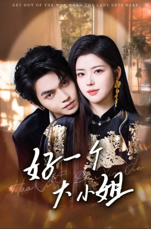 好一个大小姐（102集）