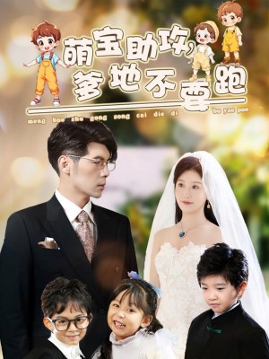 萌宝助攻爹地不要跑（萌宝助攻，爹地不要跑）（64集）
