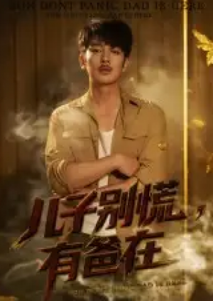 儿子别慌，有爸在&儿子别慌有爸在（53集）