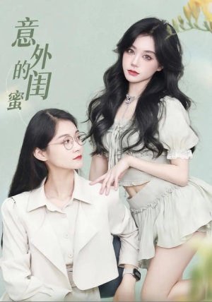 意外的闺蜜（38集）