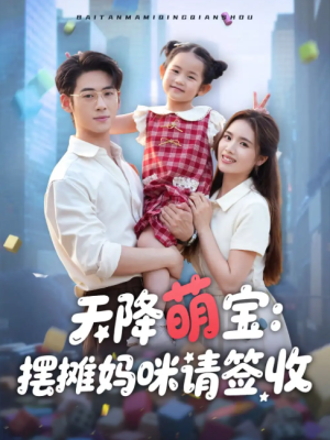 天降萌宝摆摊妈咪请签收（60集）