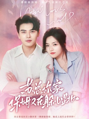 苏总你家保姆又在躲心跳（苏总，你家保姆又在躲心跳）（64集）