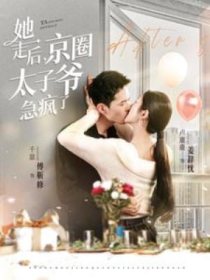 她走后京圈太子爷急疯了（84集）